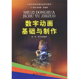 數字動畫基礎與制作 從理論到實踐的全面解析