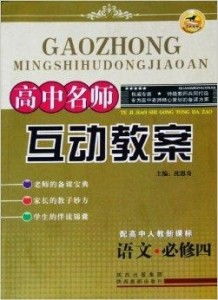 高中語文必修四《雷雨》互動(dòng)教案 在沖突中尋找人性的光明